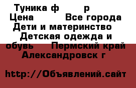 Туника ф.Qvele р.86-92 › Цена ­ 750 - Все города Дети и материнство » Детская одежда и обувь   . Пермский край,Александровск г.